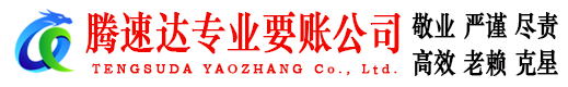襄城腾速达收债公司